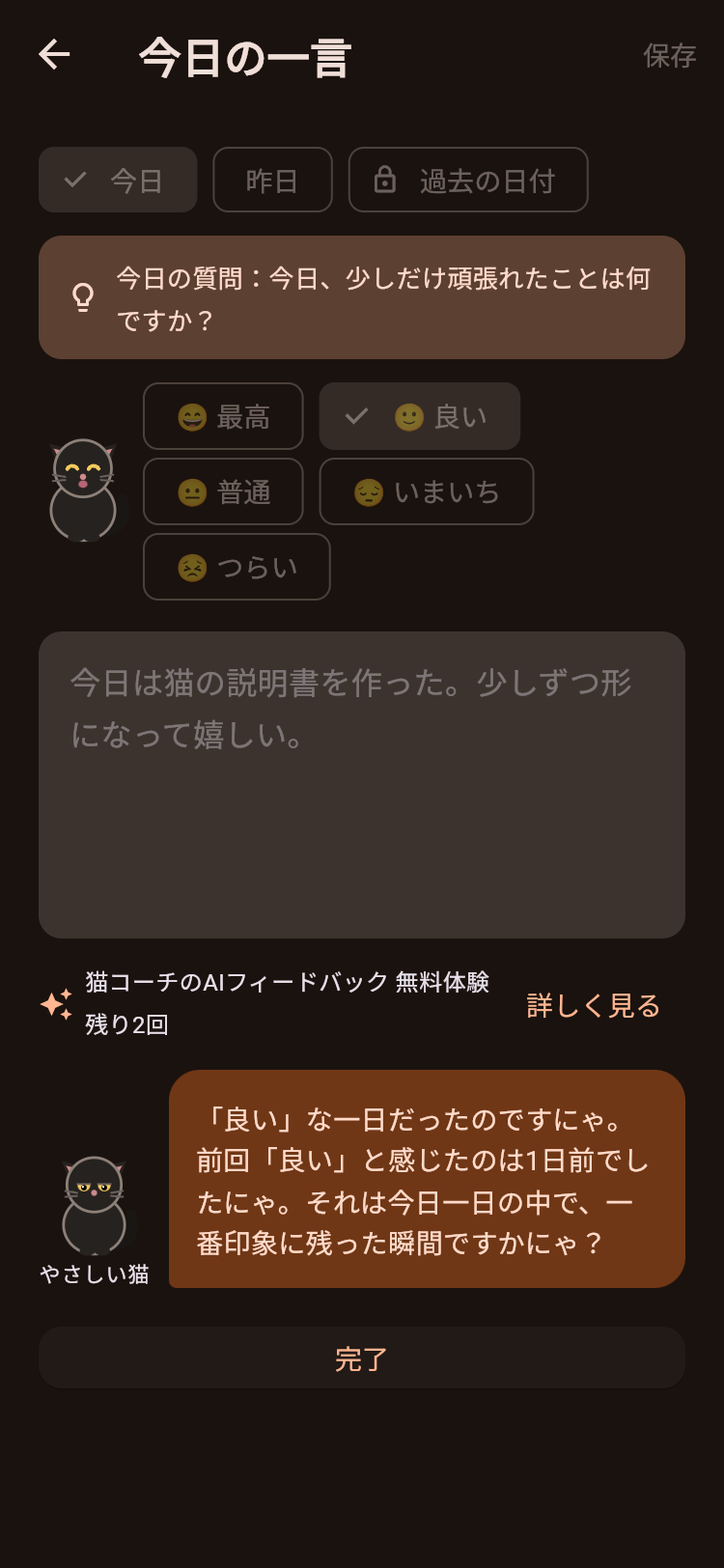 日記を保存すると猫コーチからAIフィードバックが届いた画面
