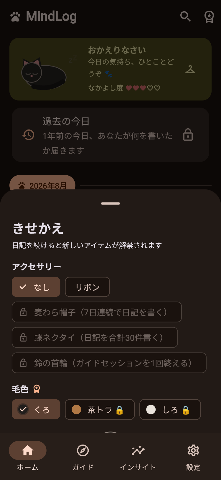 きせかえ画面。アクセサリーと毛色を選べる
