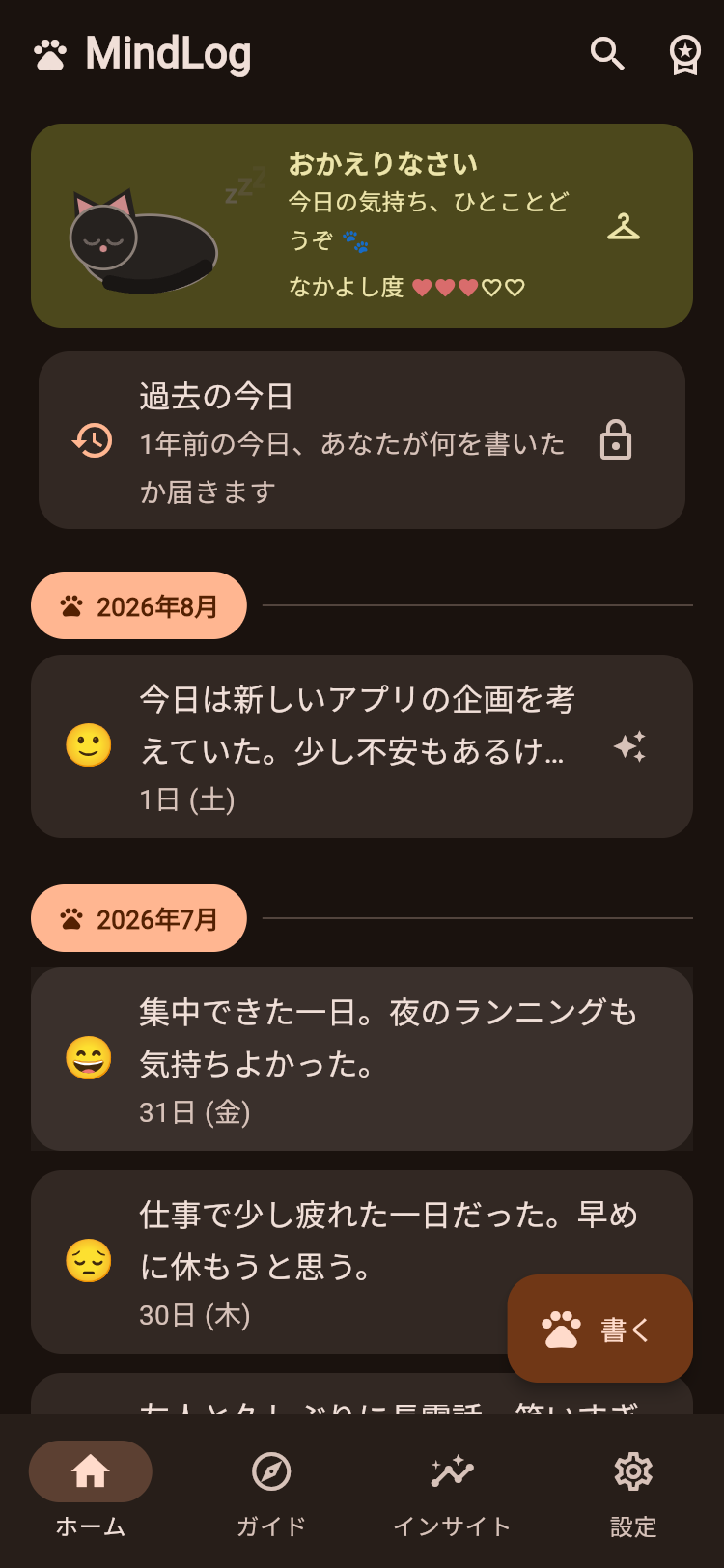 ホーム画面。日記の一覧と書くボタン