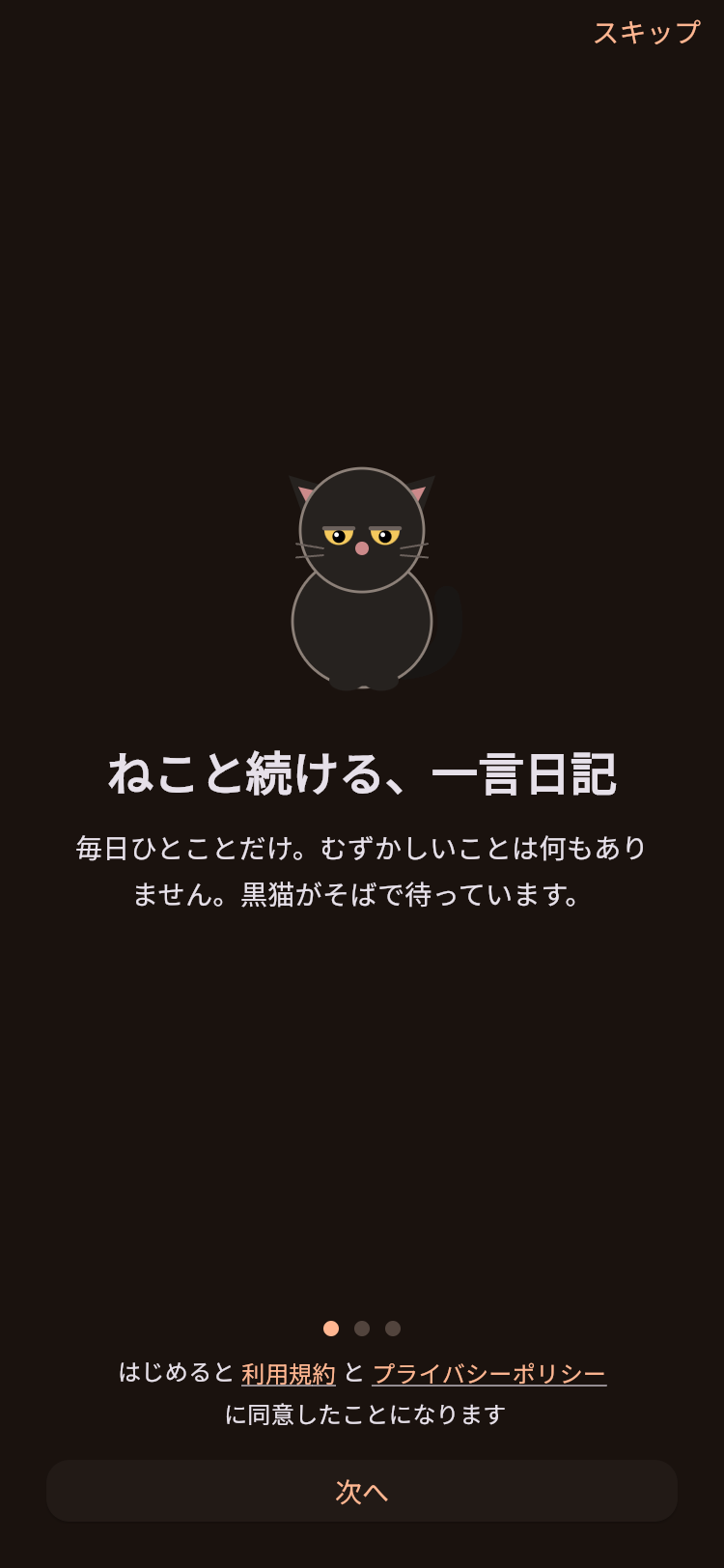 MindLogのはじめての画面。黒猫が座っている
